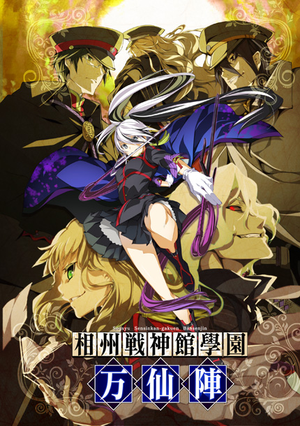 相州戦神館學園 万仙陣