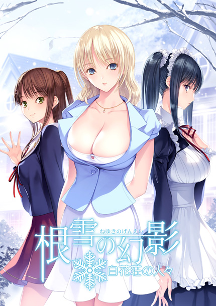 根雪の幻影-白花荘の人々-