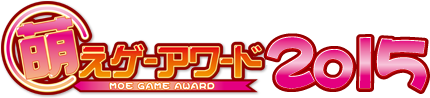 萌えゲーアワード2014