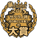 萌えゲーアワード2015 大賞