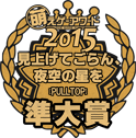 萌えゲーアワード2015 準大賞