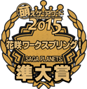 萌えゲーアワード2015 準大賞