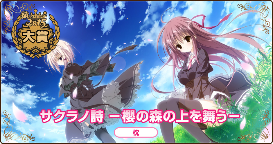 萌えゲーアワード2015大賞｜サクラノ詩 －櫻の森の上を舞う－｜枕