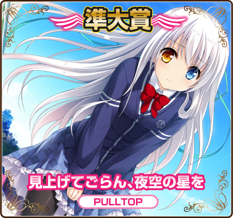 萌えゲーアワード2015準大賞｜見上げてごらん、夜空の星を｜PULLTOP