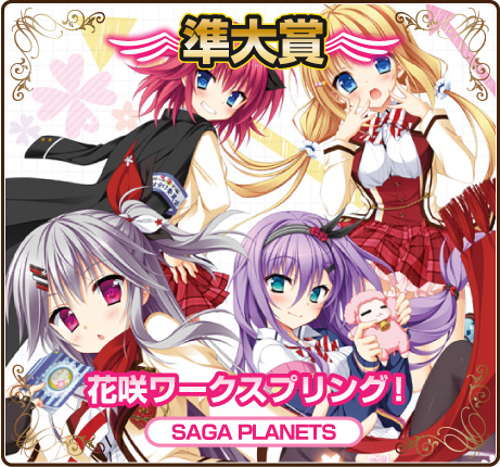 萌えゲーアワード2015準大賞｜花咲ワークスプリング！｜SAGA PLANETS