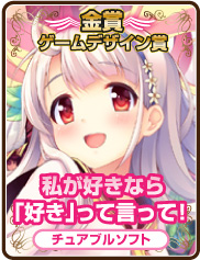 ゲームデザイン賞｜私が好きなら「好き」って言って！｜チュアブルソフト
