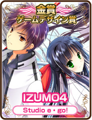 ゲームデザイン賞｜IZUMO4｜Studio e・go!