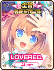 純愛系作品賞｜LOVEREC.｜ALcot