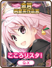純愛系作品賞｜こころリスタ！｜Q-X