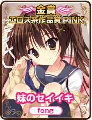 エロス系作品賞PINK｜妹のセイイキ｜feng
