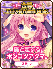 エロス系作品賞PINK｜僕と恋するポンコツアクマ。｜スミレ