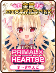 エロス系作品賞PINK｜PRIMAL×HEARTS2｜ま～まれぇど