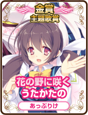 主題歌賞｜花の野に咲くうたかたの｜あっぷりけ