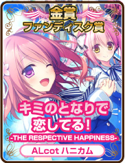 ファンディスク賞｜キミのとなりで恋してる！-THE RESPECTIVE HAPPINESS-｜ALcotハニカム