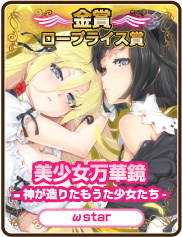 ロープライス賞｜美少女万華鏡-神が造りたもうた少女たち-｜ωstar
