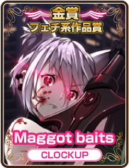 フェチ系作品賞｜Maggot baits｜CLOCKUP