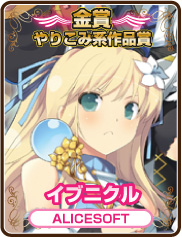 やりこみ系作品賞｜イブニクル｜ALICESOFT