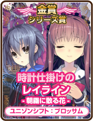 シリーズ賞｜時計仕掛けのレイライン-朝霧に散る花-｜ユニゾンシフト：ブロッサム