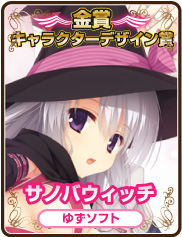 キャラクターデザイン賞｜サノバウィッチ｜ゆずソフト