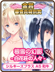 審査員特別賞｜根雪の幻影-白花荘の人々-｜シルキーズプラスA5和牛