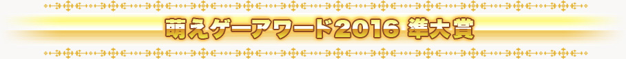 萌えゲーアワード2016 準大賞