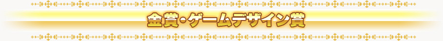 金賞・ゲームデザイン賞