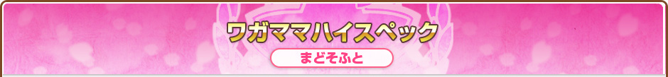 ワガママハイスペック