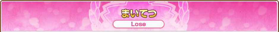 まいてつ