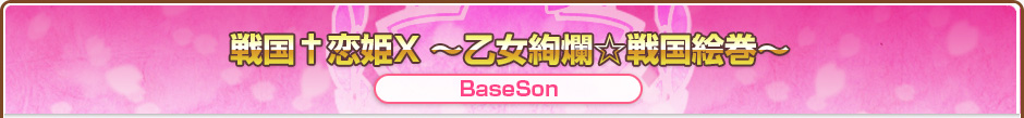 戦国†恋姫X ～乙女絢爛☆戦国絵巻～