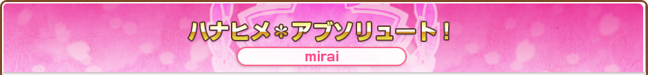 ハナヒメ＊アブソリュート！