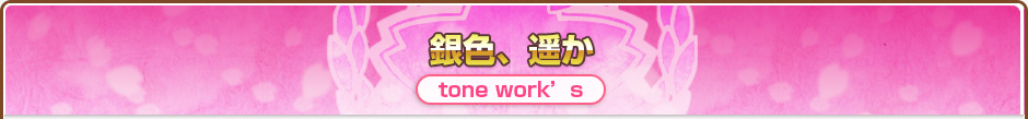 銀色、遥か