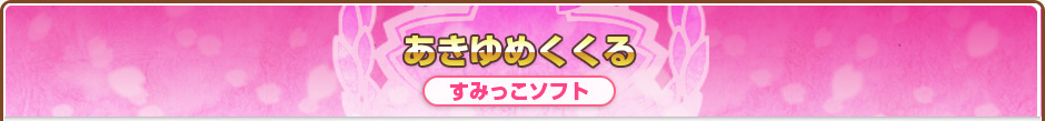 あきゆめくくる
