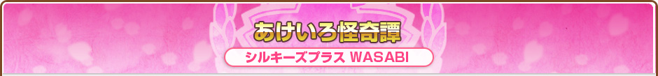 あけいろ怪奇譚