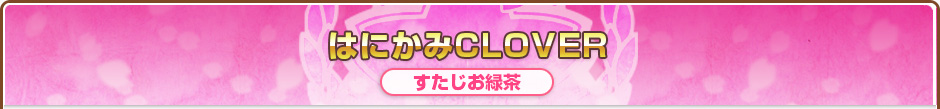 はにかみCLOVER