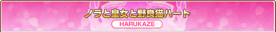ノラと皇女と野良猫ハート