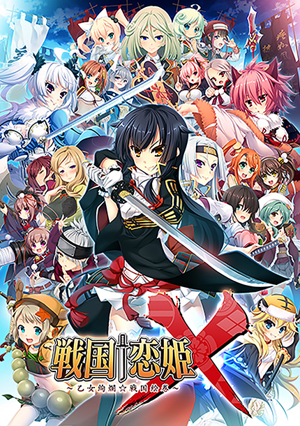 戦国†恋姫X ～乙女絢爛☆戦国絵巻～