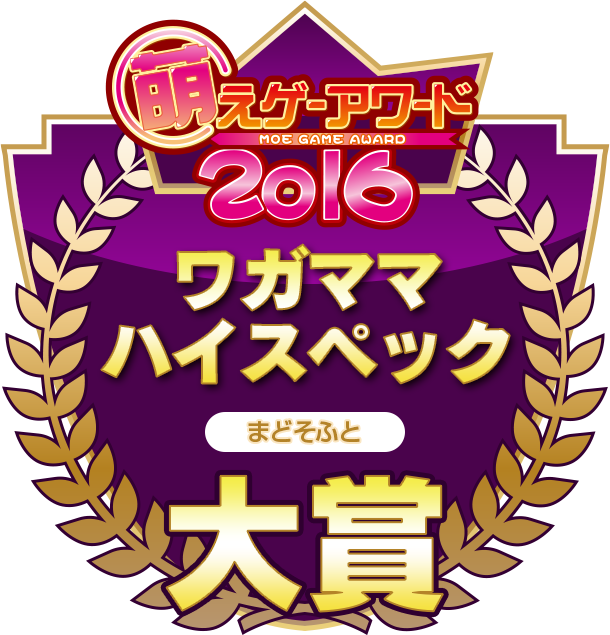 萌えゲーアワード2016 大賞