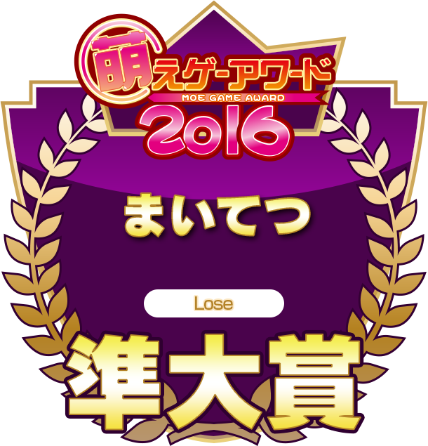 萌えゲーアワード2016 準大賞