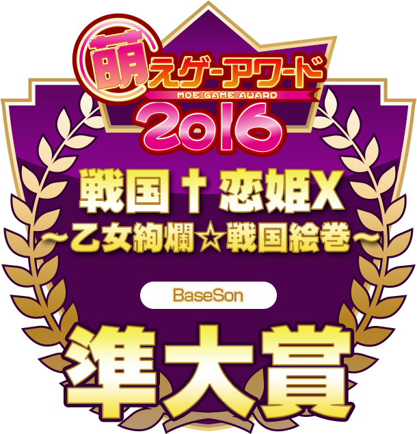 萌えゲーアワード2016 準大賞