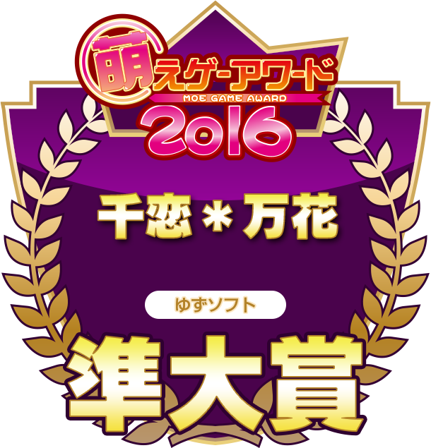 萌えゲーアワード2016 準大賞
