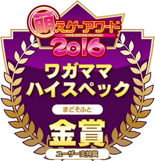 金賞・ユーザー支持賞