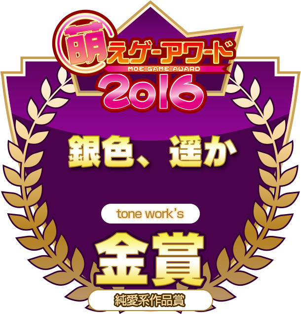 金賞・純愛系作品賞