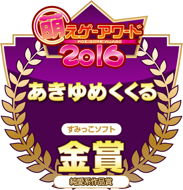 金賞・純愛系作品賞