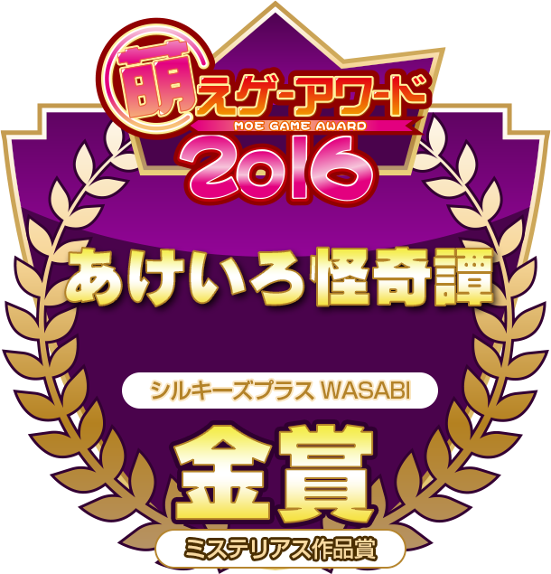 金賞・ミステリアス作品賞
