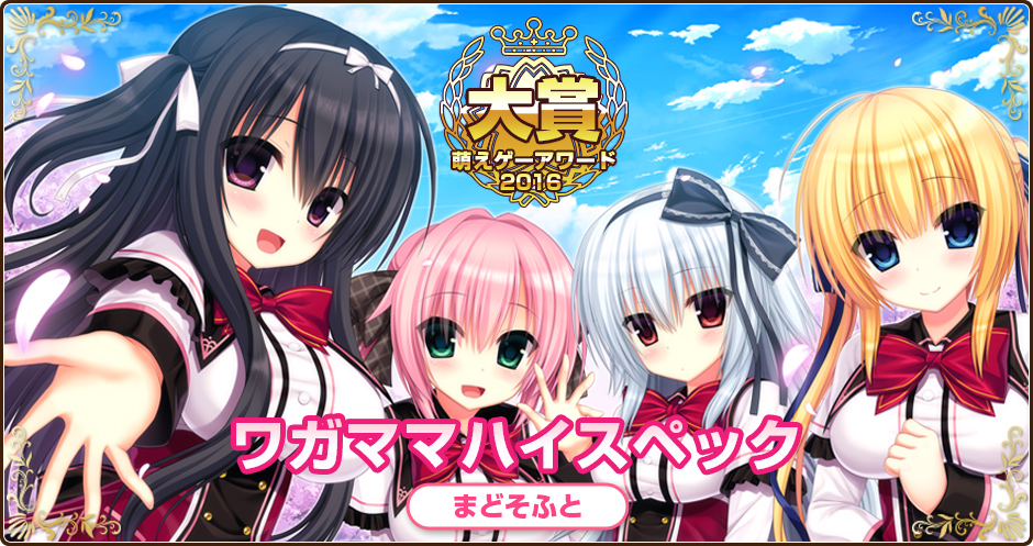 萌えゲーアワード2016大賞｜ワガママハイスペック｜まどそふと