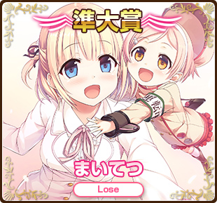 萌えゲーアワード2016準大賞｜まいてつ｜Lose