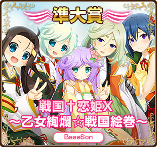 萌えゲーアワード2016準大賞｜戦国†恋姫X ～乙女絢爛☆戦国絵巻～｜BaseSon
