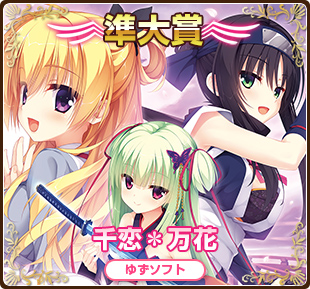 萌えゲーアワード2016準大賞｜千恋＊万花｜ゆずソフト