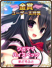 ユーザー支持賞｜ワガママハイスペック｜まどそふと