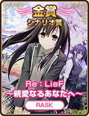 シナリオ賞｜Re：LieF ～親愛なるあなたへ～｜RASK